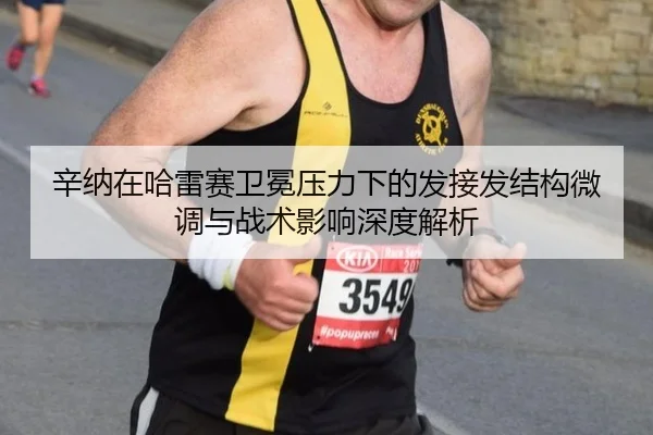 xin-na-zai-ha-lei-sai-wei-mian-ya-li-xia-de-fa-jie-fa-jie-gou-wei-diao-yu-zhan-shu-ying-xiang-shen-du-jie-xi-2-315.jpg